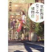 京都西陣なごみ植物店 「紫式部の白いバラ」の謎（PHP研究所） [電子書籍]