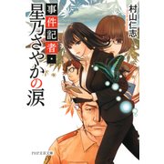 事件記者・星乃さやかの涙（PHP研究所） [電子書籍]