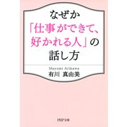 なぜか「仕事ができて、好かれる人」の話し方（PHP研究所） [電子書籍]