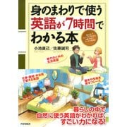 身のまわりで使う英語が7時間でわかる本（PHP研究所） [電子書籍]
