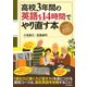 高校3年間の英語を14時間でやり直す本（PHP研究所） [電子書籍]