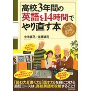 高校3年間の英語を14時間でやり直す本（PHP研究所） [電子書籍]