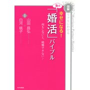 [図解]リアルにわかる 幸せになる！ 女の「婚活」バイブル 何もしないと、結婚できない！（PHP研究所） [電子書籍]