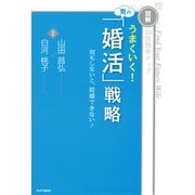 [図解]10倍効率アップ うまくいく！ 男の「婚活」戦略 何もしないと、結婚できない！（PHP研究所） [電子書籍]