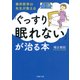 東洋医学の先生が教える 「ぐっすり眠れない」が治る本（PHP研究所） [電子書籍]