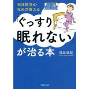 東洋医学の先生が教える 「ぐっすり眠れない」が治る本（PHP研究所） [電子書籍]