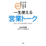 個人営業・法人営業の両方でNo.1 一生使える「営業トーク」（大和出版）（PHP研究所） [電子書籍]