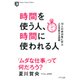 時間を使う人、時間に使われる人（きずな出版） 10人の成功者に学ぶ人生を変える技術（PHP研究所） [電子書籍]