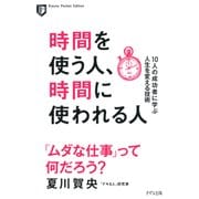 時間を使う人、時間に使われる人（きずな出版） 10人の成功者に学ぶ人生を変える技術（PHP研究所） [電子書籍]