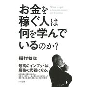 お金を稼ぐ人は何を学んでいるのか？（きずな出版）（PHP研究所） [電子書籍]