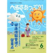 へるすあっぷ21 2017年6月号（法研） [電子書籍]