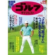 週刊ゴルフダイジェスト 2017/6/13号（ゴルフダイジェスト社） [電子書籍]