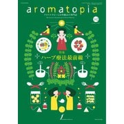 アロマトピア（aromatopia） No.142（国際ケアメイク財団） [電子書籍]
