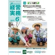 農業協同組合経営実務 6月号（全国共同出版） [電子書籍]