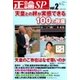 正論SP（スペシャル） 天皇との絆が実感できる100の視座（産経新聞社） [電子書籍]