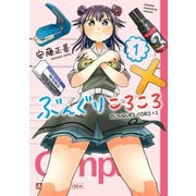 ぶんぐりころころ(1)（講談社） [電子書籍]