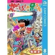 燃える！お兄さん 8（集英社） [電子書籍]