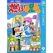 燃える！お兄さん 9（集英社） [電子書籍]