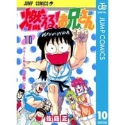 燃える！お兄さん 10（集英社） [電子書籍]