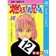 燃える！お兄さん 12（集英社） [電子書籍]