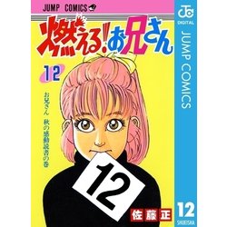 ヨドバシ.com - 燃える！お兄さん 12（集英社） [電子書籍] 通販【全品無料配達】