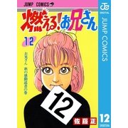 燃える！お兄さん 12（集英社） [電子書籍]