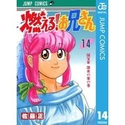 燃える！お兄さん 14（集英社） [電子書籍]
