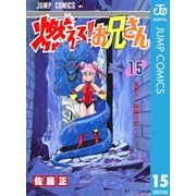 燃える！お兄さん 15（集英社） [電子書籍]