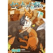 セントールの悩み(7)【特典ペーパー付き】（徳間書店） [電子書籍]