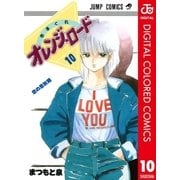 きまぐれオレンジ★ロード カラー版 10（集英社） [電子書籍]