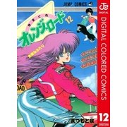 きまぐれオレンジ★ロード カラー版 12（集英社） [電子書籍]