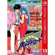 きまぐれオレンジ★ロード カラー版 13（集英社） [電子書籍]