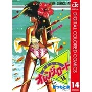 きまぐれオレンジ★ロード カラー版 14（集英社） [電子書籍]