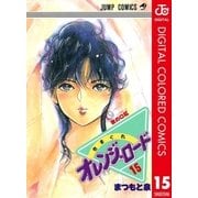 きまぐれオレンジ★ロード カラー版 15（集英社） [電子書籍]