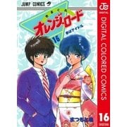 きまぐれオレンジ★ロード カラー版 16（集英社） [電子書籍]