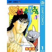 燃える！お兄さん 1（集英社） [電子書籍]