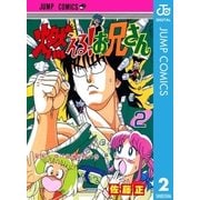 燃える！お兄さん 2（集英社） [電子書籍]