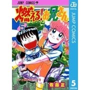 燃える！お兄さん 5（集英社） [電子書籍]