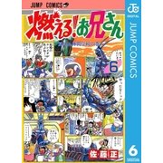 燃える！お兄さん 6（集英社） [電子書籍]