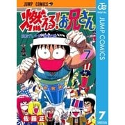 燃える！お兄さん 7（集英社） [電子書籍]