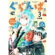 ぐらんぱ。 分冊版(3)（講談社） [電子書籍]