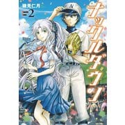 ナックルダウン : 2（双葉社） [電子書籍]