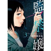 監禁嬢 : 3（双葉社） [電子書籍]