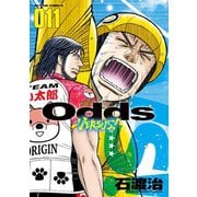 Odds VS！ : 11（双葉社） [電子書籍]