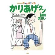 かりあげクン 60（双葉社） [電子書籍]
