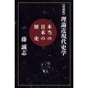【増補版】理論近現代史学（扶桑社） [電子書籍]