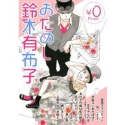 おためし鈴木有布子【無料】（新書館） [電子書籍]