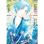 極彩の家(2)（新書館） [電子書籍]