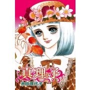 真理子（フェアベル） [電子書籍]