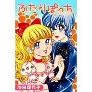 ふたりぽっち（フェアベル） [電子書籍]